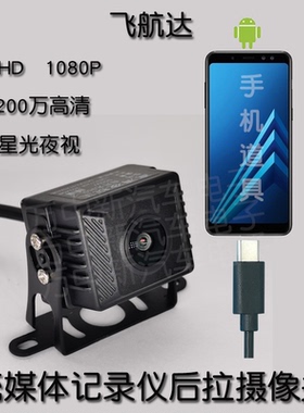 手机AHD流媒体摄像头货车车载外挂广角高清夜视15米OTG星光夜视