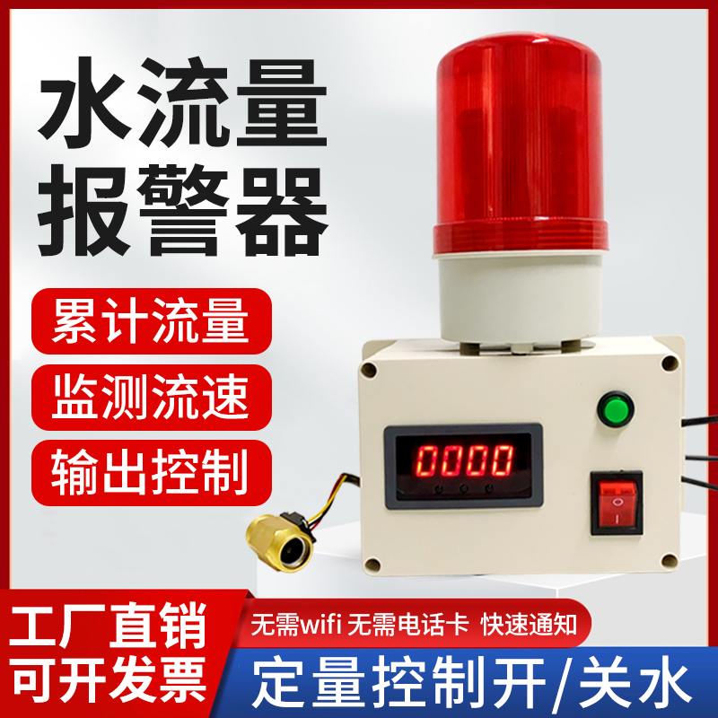 水流量报警器 自动控制流量计水管测流速液体计量器管道断流报警