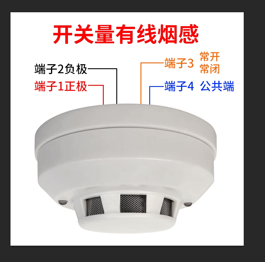 开关量烟雾探测器常开常闭有线烟雾报警器12V24V烟雾探测器火灾