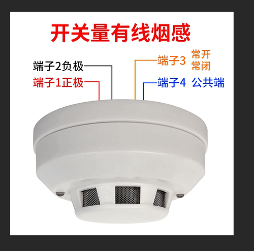 开关量有线烟雾报警器烟感探测器