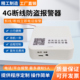 断线报警器果园畜牧防盗隐形防盗网空调电动车防盗4G远程手机通知