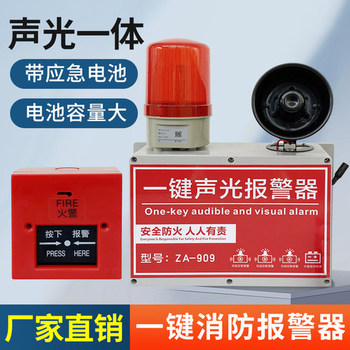一键消防火灾声光报警器