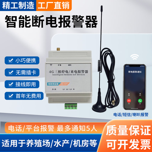 4G工业级断电告警器停电报警器远程手机提醒失电报警三相缺相380V