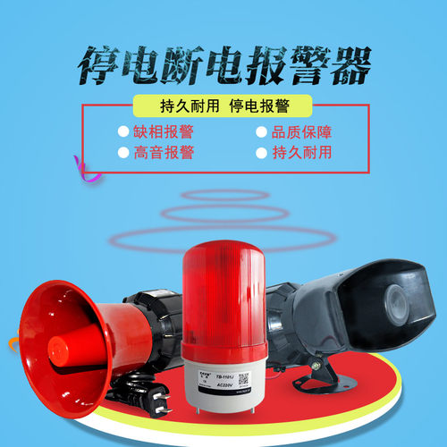 停电报警器220v220v声光养殖场