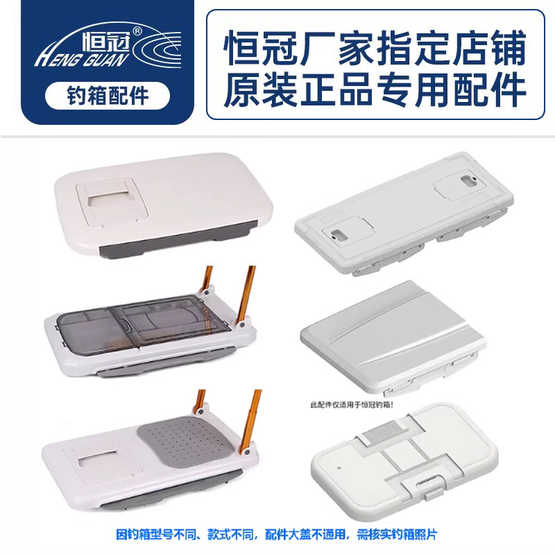 恒冠海钓箱大盖带靠背上盖019 036  18升23升66升042 钓箱85升