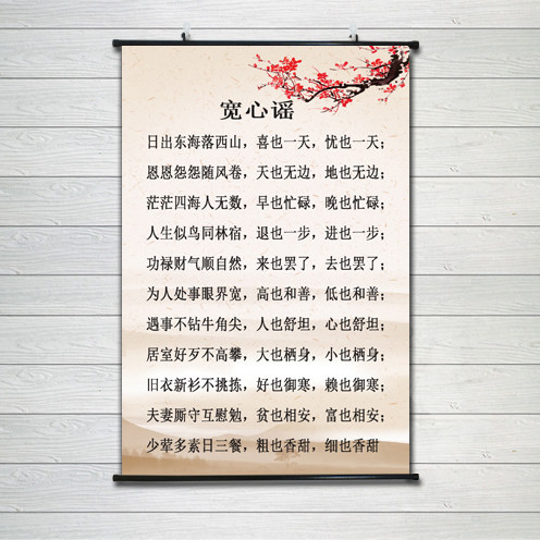 莫生气莫烦恼宽心谣朱子家训挂画励志格言书法字画丝绸卷轴装饰画