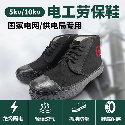 绝缘鞋男国家电网供电局5kv10kv