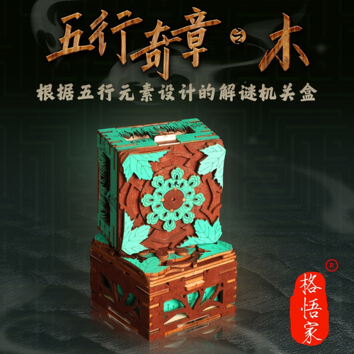 五行奇章木曰曲直国风解密盒鲁班锁益智玩具