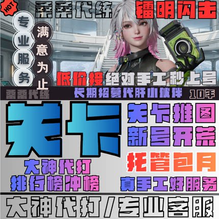 镭明闪击代练代肝打关卡推图大神调看号高难副本挑战日常包月托管