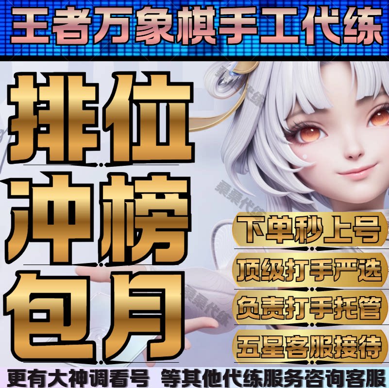 王者万象棋代练代肝打王者排位上分冲榜国标战力称号活动托管包月图片