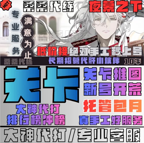 夜幕之下代练代肝打关卡推图据点家园爬塔调看号活动日常托管包月