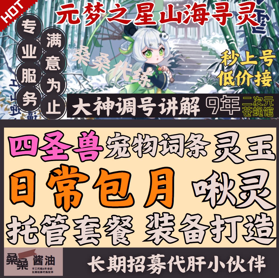 元梦之星山海寻灵代练代肝宠物词条装备四圣兽啾灵玉日常包月托管图片