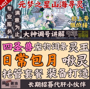 元梦之星山海寻灵代练代肝宠物词条装备四圣兽啾灵玉日常包月托管