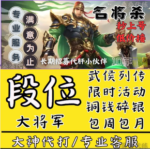 名将杀代练代肝代打大将军排位铜钱碎银巅峰调号托管包月武侯讲武