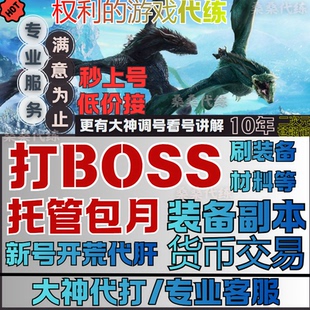 权利的游戏国王大道代练代肝打BOSS装备副本账号托管包月等级金币