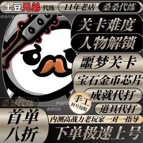 土豆兄弟代练代肝打噩梦关卡人物角色解锁刷宝石金币芯片成就道具
