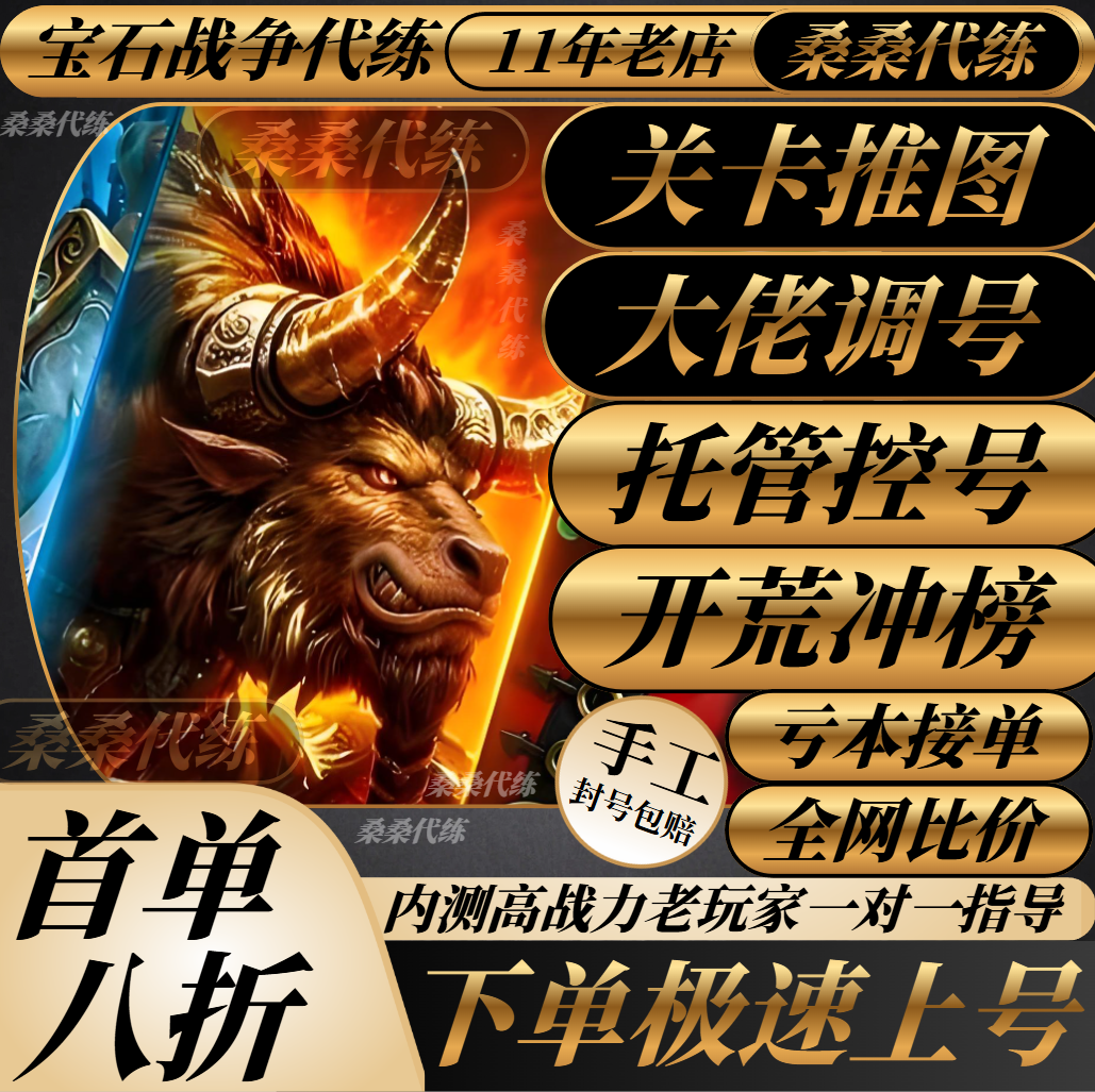 宝石战争代练代肝打推图关卡BOSS挑战爬塔活动日常调号包月托管