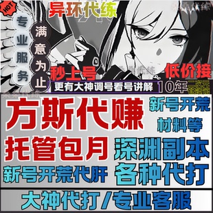 异环代练代肝代打方斯材料深渊副本主线剧情日常任务活动包月托管