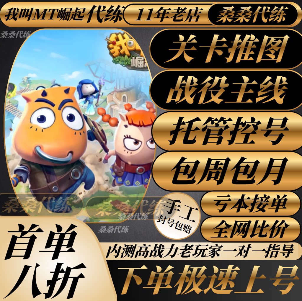 我叫MT崛起代练代肝打推图关卡战役主线副本竞技场公会战包月托管