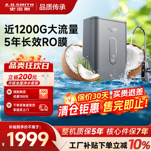 AO史密斯新品椰皇反渗透净水器