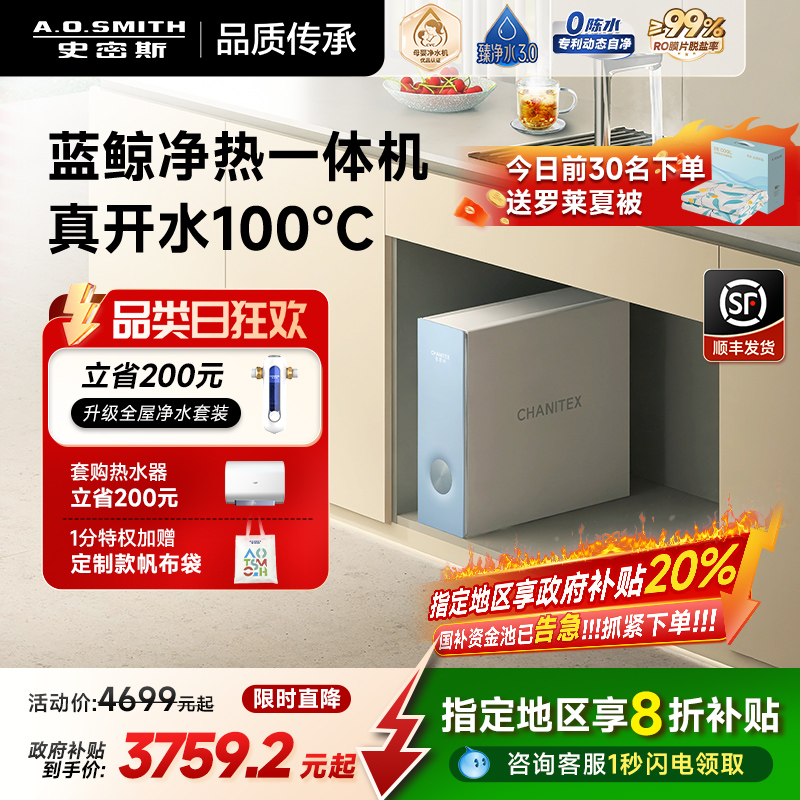 A.O.史密斯蓝鲸净热一体净水器