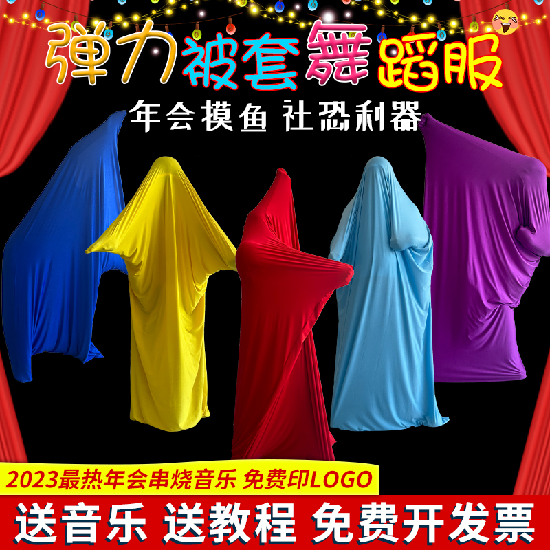 被套舞服装演出服被子布袋弹力