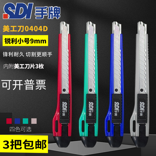 SDI手牌0404D锐利小美工刀工业级