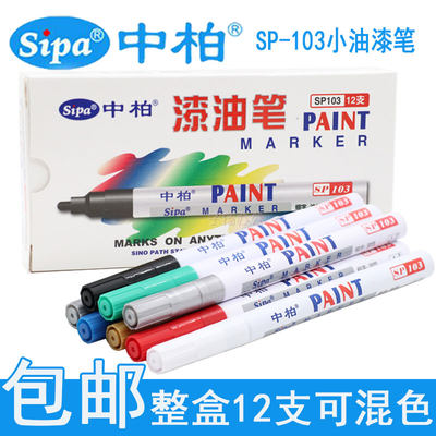 中柏油漆笔SP103白色记号笔DIY涂鸦笔轮胎笔工业防水不掉色补漆笔