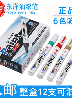 东洋油漆笔TOYO正品SA101白色记号笔一套DIY轮胎笔防水油性补漆笔