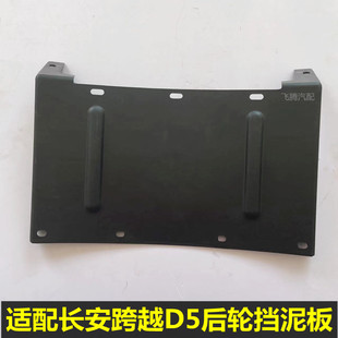 适配长安跨越王X5后双轮挡泥板 跨越者D5后挡泥板 挡泥皮 挡水板