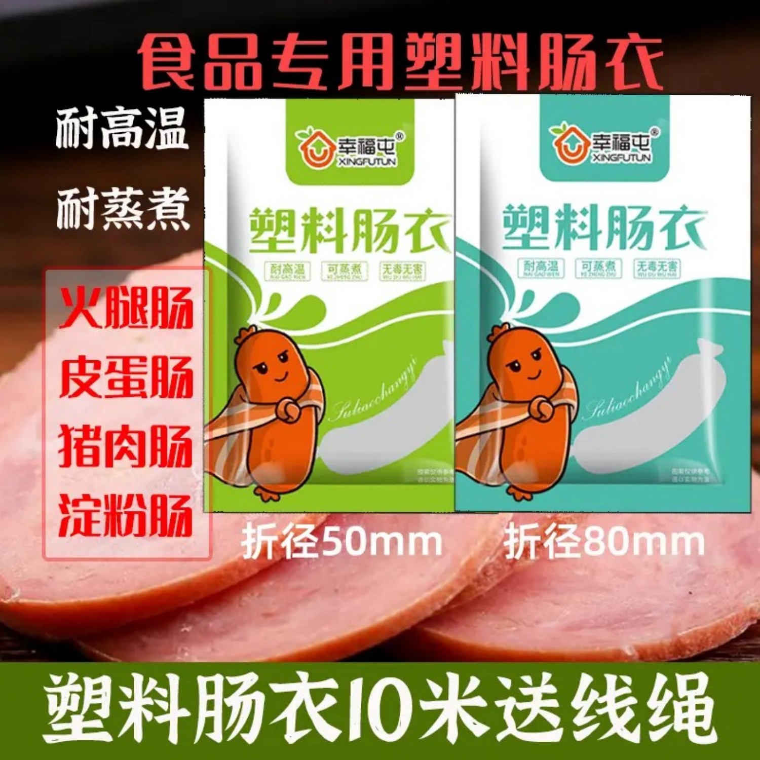 幸福屯塑料肠衣10米透明的可灌皮蛋肠鸡蛋肠火腿肠猪皮冻肠衣