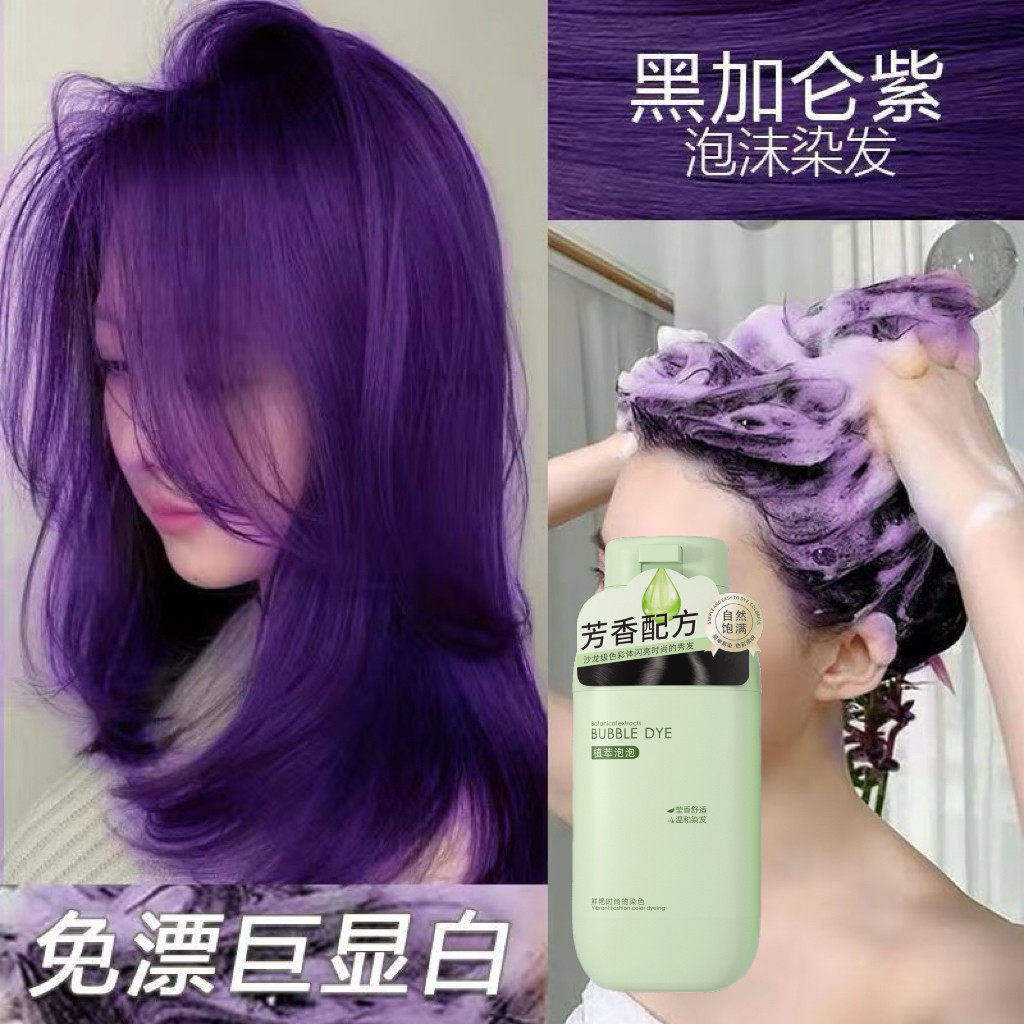 显白黑加仑紫植物泡泡染2025流行色纯学生自己在家染发膏免漂显白,美发护发/假发,盖白,淘宝优惠券,粉丝福利购,淘宝优惠卷