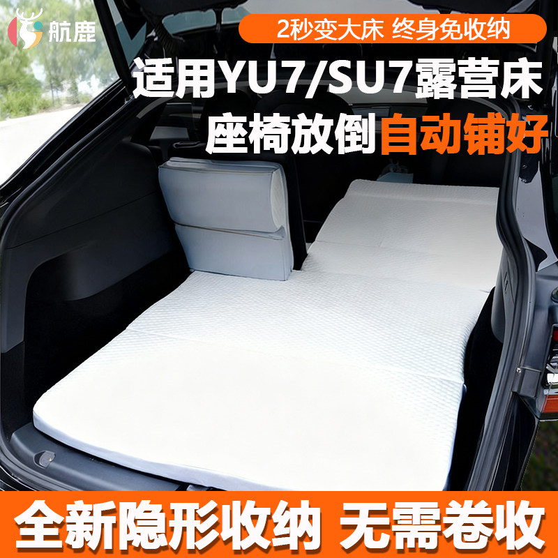 航鹿适用小米YU7/SU7免收纳床垫SUV汽车后排座睡觉垫车载床可定制,汽车用品/电子/清洗/改装,车载旅行床,淘宝优惠券,粉丝福利购,淘宝优惠卷
