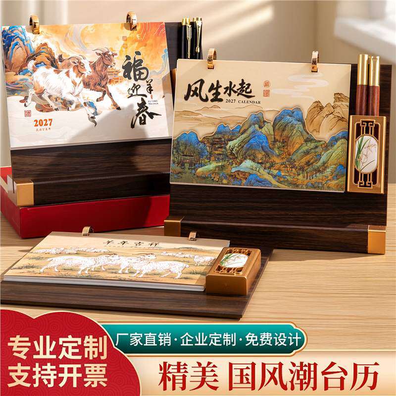 2027年国风高档木质台历办公桌面创意摆件日历礼盒装羊年商务台历