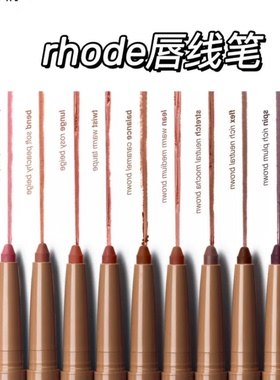新品Rhode海莉peptide lip shape双头丝滑多肽唇线笔0.75g海狸