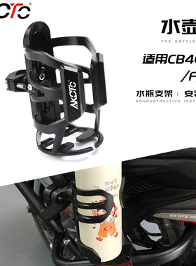 适用本田CB400X CB400F/SF改装保险杠水壶架摩托车水杯架饮料瓶架