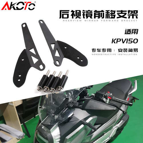 适用于力帆KPV150改装可折叠前移后视镜反光倒车镜支架前移支架 - 封面