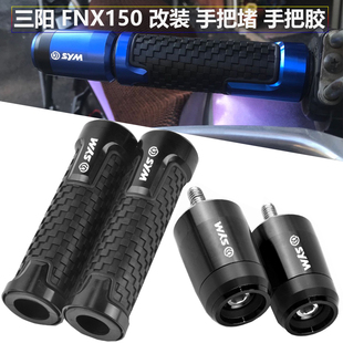三阳joymax 200 Z300 VF3i飞度3 TINI110改装手把胶 手把堵平衡端