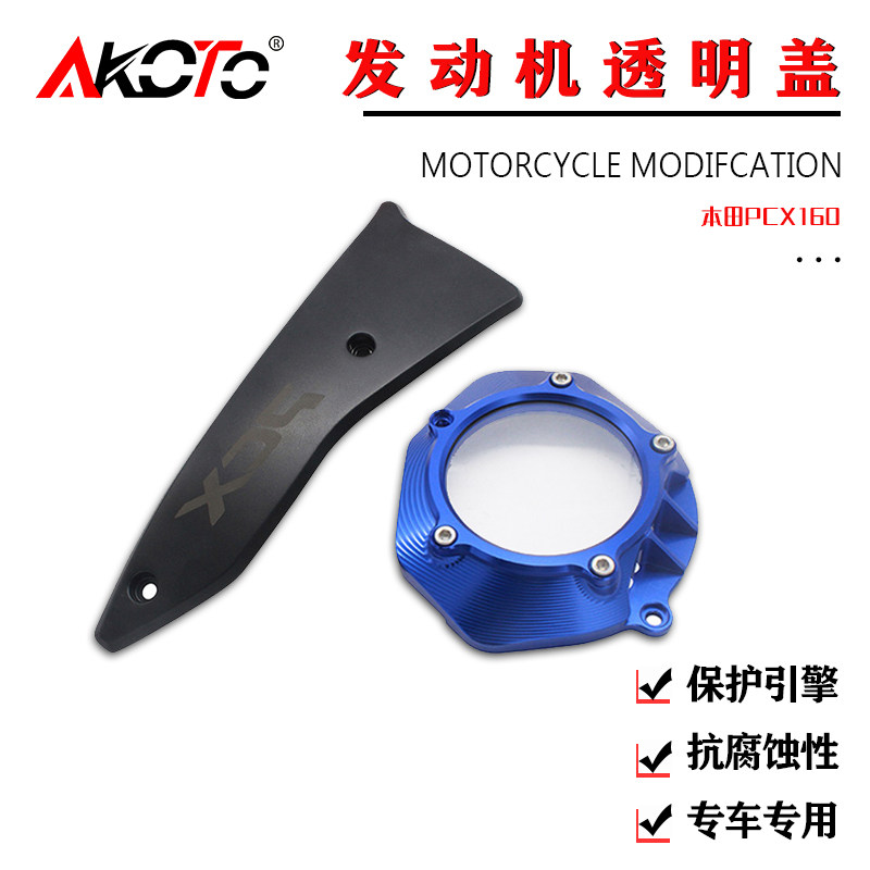 AKOTO发动机透明保护盖