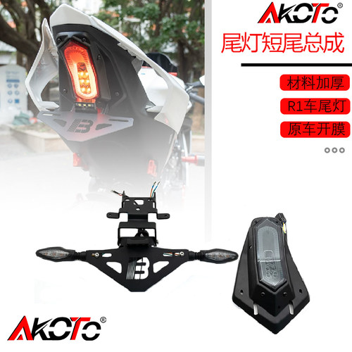 适用于春风675SR 675NK改装 R1尾灯 短尾车牌架总成配件