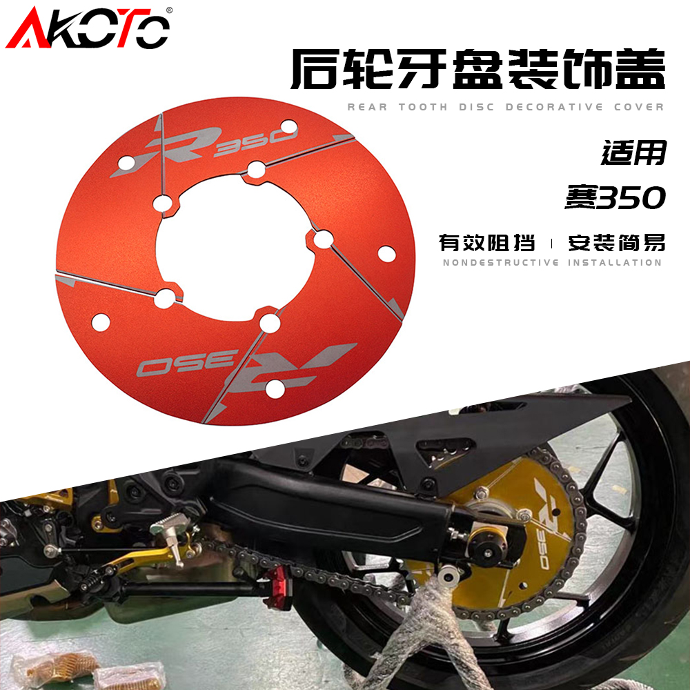 适用于QJ赛350改装 后轮牙盘装饰盖 后轮齿轮盖 传动轮装饰蓋配i.