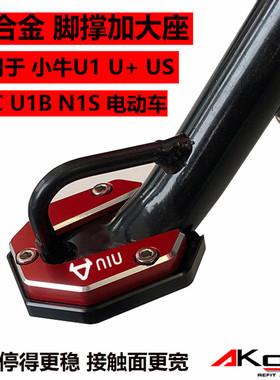 适用小牛U1/U2/U+/N1S/US/U1C/B改装配件电动车防滑边撑垫加大座