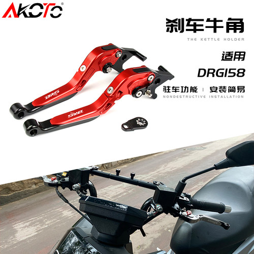 适用SYM三阳DRGBT158/DRG158龙兽改装带驻车功能刹车牛角手把拉杆