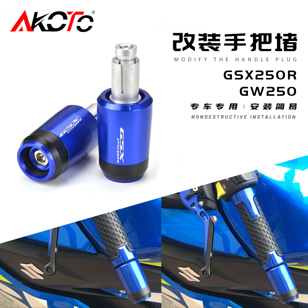 摩托车手把堵头GSX250R GW250 DL250改装车把塞车把堵平衡端子