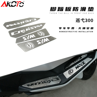 三阳 巡弋300改装脚踏 防滑脚垫 不锈钢踏板边撑垫不锈钢脚踏垫