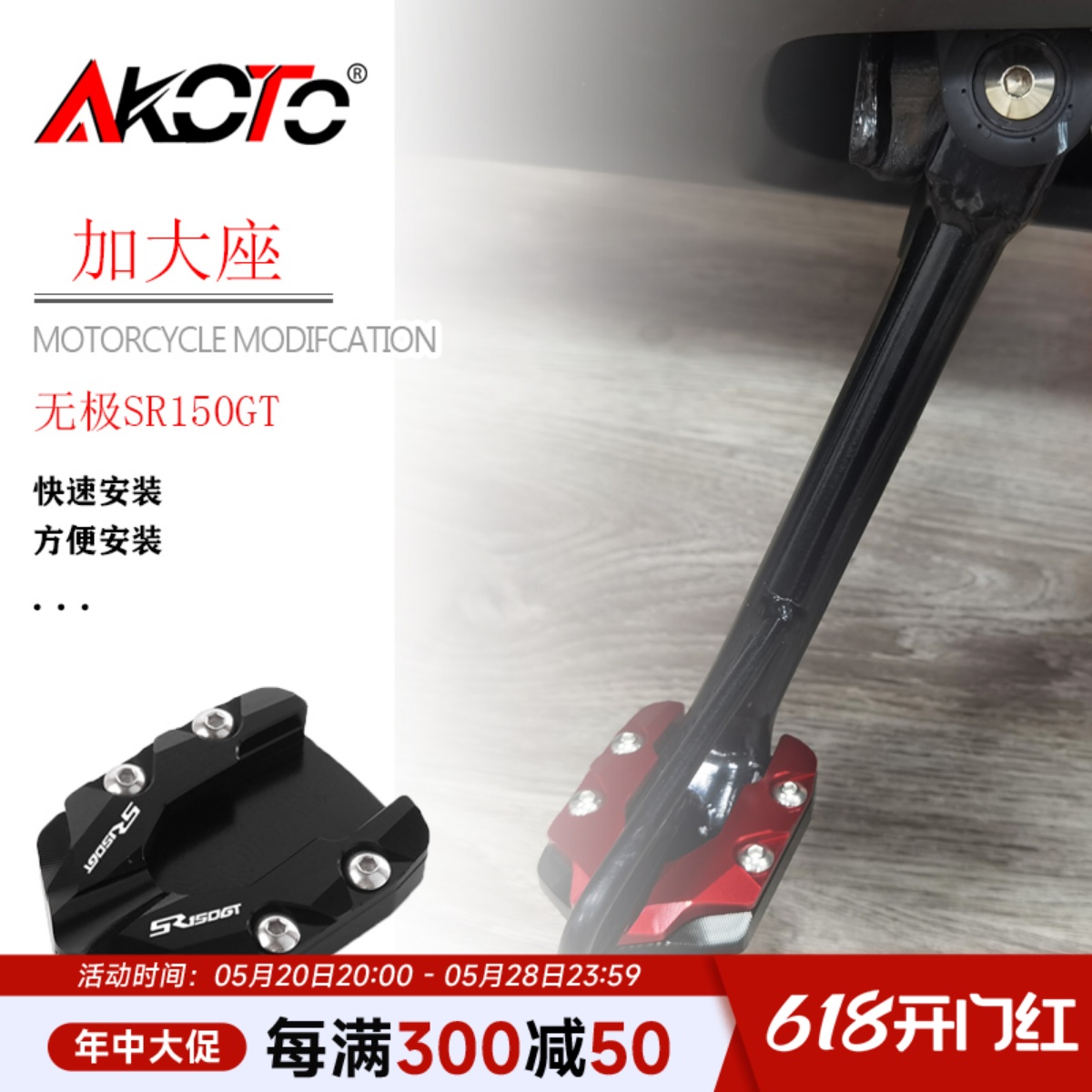 AKOTO铝合金材质脚撑加大加宽