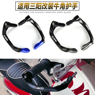 SYM三阳九妹夫F300 Z300 巡弋300改装刹车牛角 手把拉杆 牛角护手