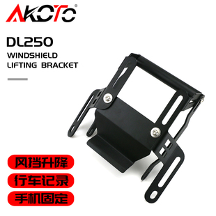 适用DL250导航支架挡风玻璃升降加高支架手机支架扩展架风挡提升