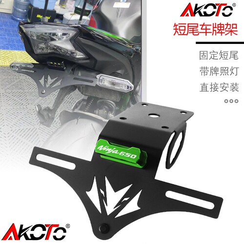 适用川崎ninja650 Z650改装固定短尾车牌架牌照架一体后牌架配件