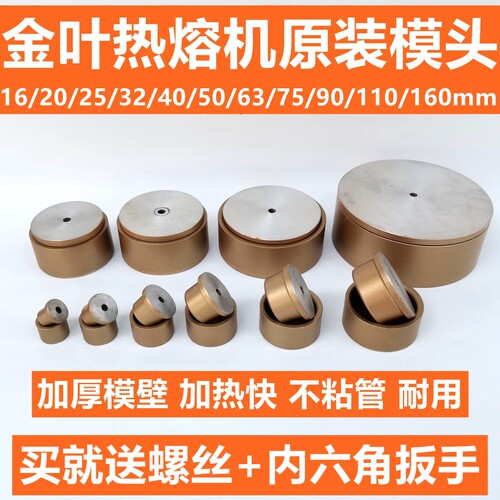 金叶热熔机模头烫头熔焊机接头
